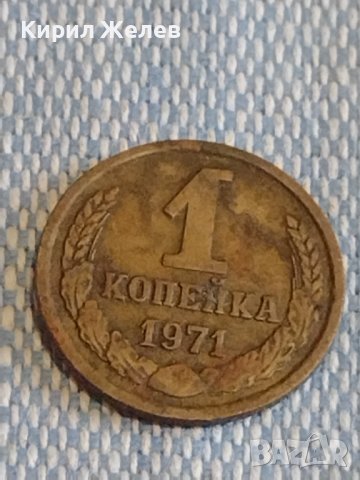 Две монети 1 копейка 1971г. / 10 копейки 1990г. СССР стари редки за КОЛЕКЦИОНЕРИ 39384, снимка 3 - Нумизматика и бонистика - 44178484