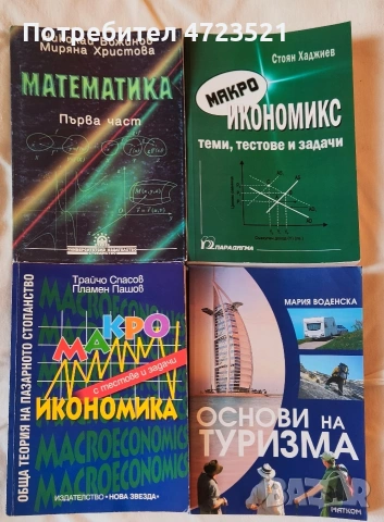 Учебници по икономика добре запазени , снимка 2 - Специализирана литература - 53350107