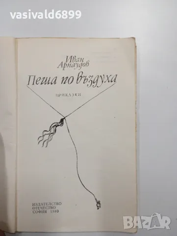 Иван Арнаудов - Пеша по въздуха , снимка 4 - Детски книжки - 48403252