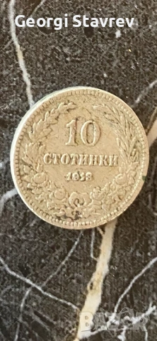 10 стотинки 1913 година 