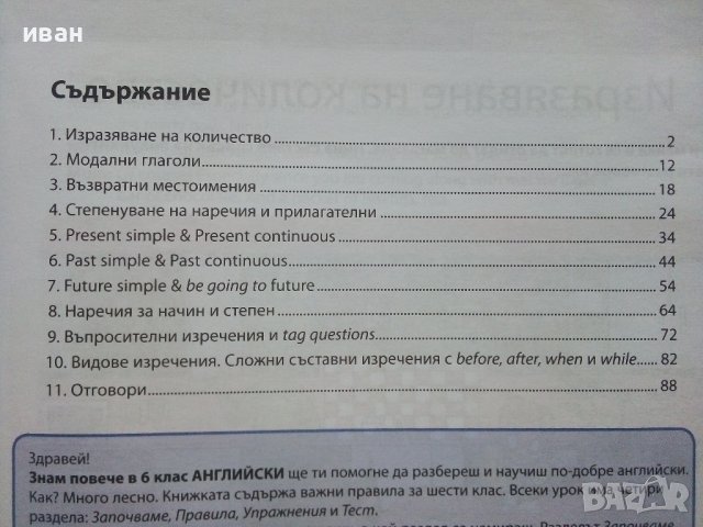 "Знам повече в 6 клас" Английски език - 2018г., снимка 3 - Учебници, учебни тетрадки - 40616984