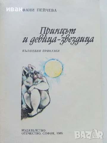 Принцът и девица-звездица - Фани Пейчева - 1986г., снимка 2 - Детски книжки - 50697502