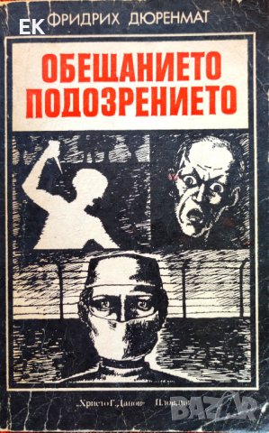 Фридрих Дюренмат - Обещанието. Подозрението., снимка 1 - Художествена литература - 41764640