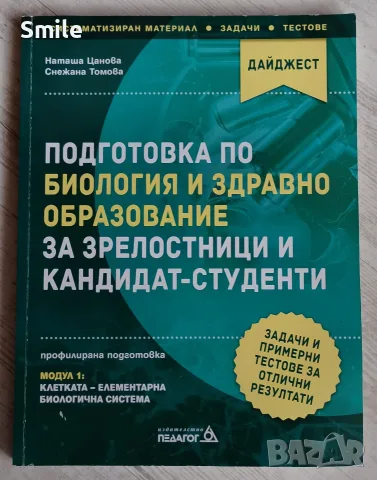 Учебници по биология профилирана подготовка, кандидат - студенти, снимка 5 - Ученически и кандидатстудентски - 56041315