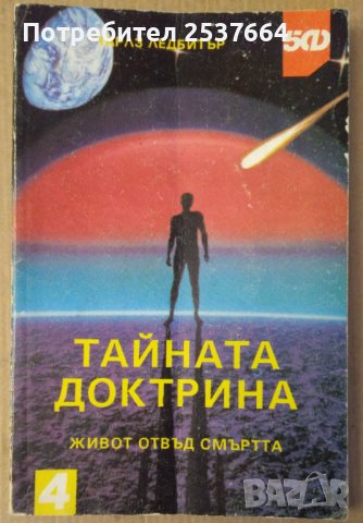 Тайната доктрина  Чарлз Ледбитър, снимка 1 - Специализирана литература - 39593443