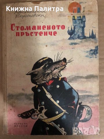 Стоманеното пръстенче -Константин Паустовски