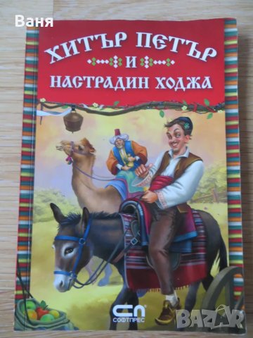 Хитър Петър и Настрадин Ходжа, снимка 1