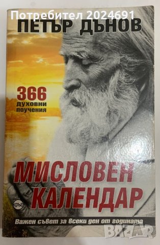 Мисловен календар - Петър Дънов, снимка 1 - Други - 41910187