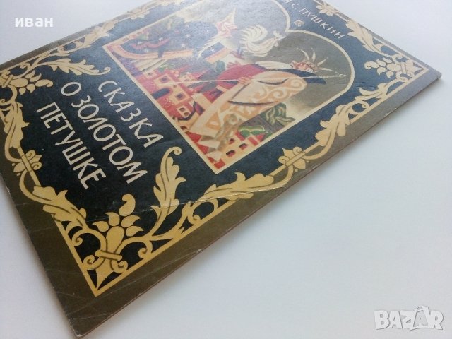 Сказка о золотом петушке - А.С.Пушкин - 1985г., снимка 8 - Детски книжки - 41854146