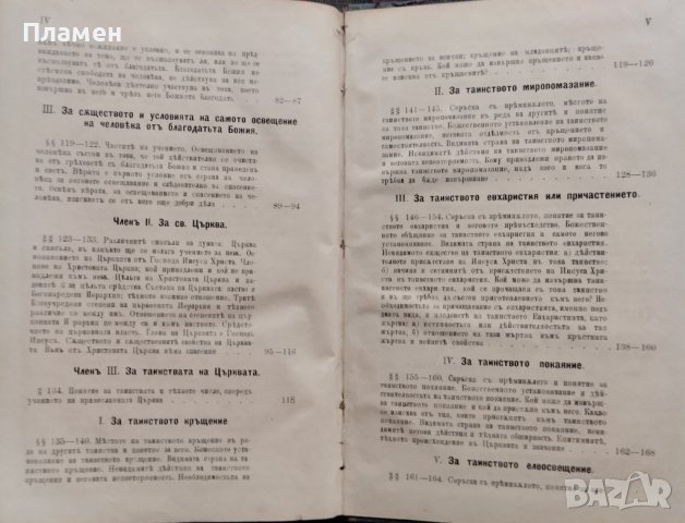 Ръководство за изучванието на Християнското, Православно-Догматическо Богословие. Часть 1-2 Макарий, снимка 13 - Антикварни и старинни предмети - 39361972