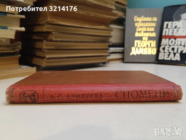 Спомени - А. С. Алилуева