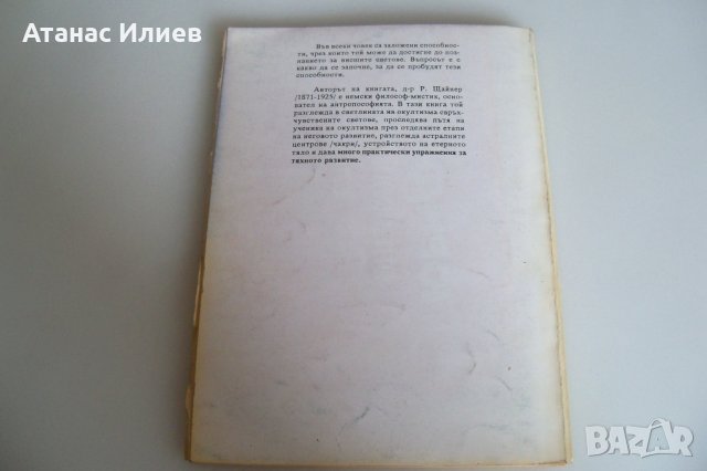 Път към познанието на висшите светове, Рудолф Щайнер, снимка 6 - Езотерика - 42389711