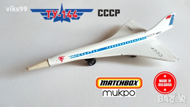 Метални Самолети Произведени в България, снимка 2 - Колекции - 52255766