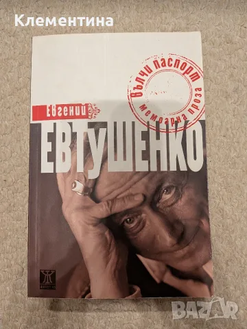Вълчи паспорт - Евгени Евтушенко