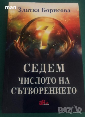 "Седем числото на сътворението" (Книга първа) Златка Борисова, снимка 1 - Художествена литература - 41867079