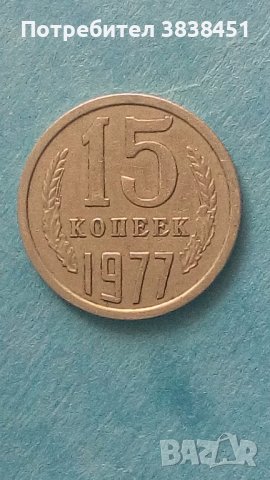15 коп. 1977 года Русия