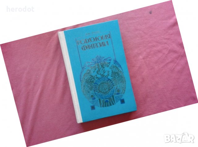 Психология фантазии - И. М. Розет - 2000 тираж!, снимка 1 - Художествена литература - 39791022