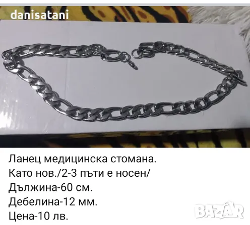 Ланци медицинска стомана и посребрени