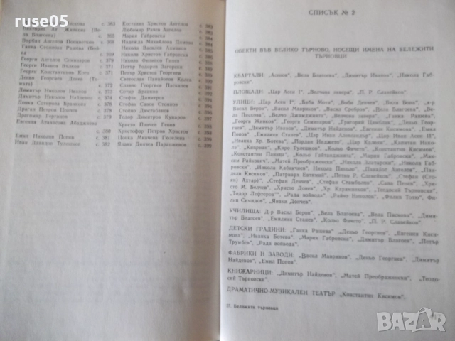 Книга "Бележити търновци - Цветана Генчева" - 420 стр., снимка 10 - Специализирана литература - 52970821