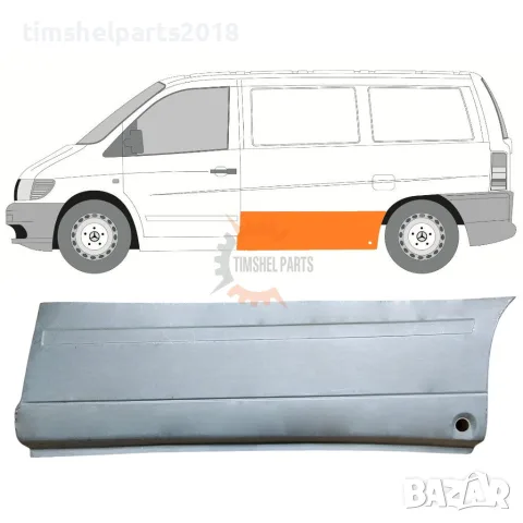 Ремонтен панел за Mercedes Vito W638 1996-2003 - Шофьорска страна