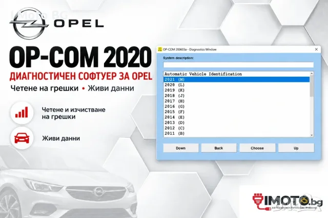 OP-COM 2020 – диагностичен софтуер за Opel и Vauxhall