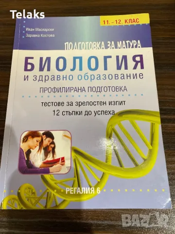 Тестове по биология за матура, снимка 2 - Учебници, учебни тетрадки - 48985394