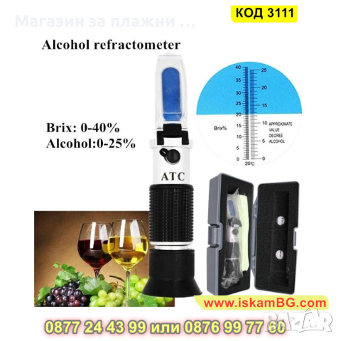 Универсален рефрактометър за захар и алкохол - КОД 3111, снимка 2 - Други стоки за дома - 44823029