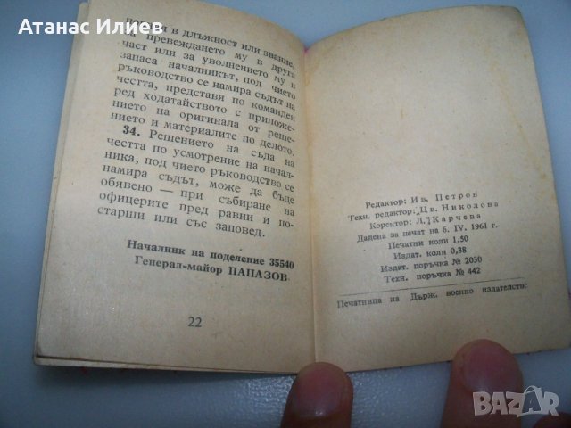 Инструкция за офицерски съд на честта в БНА от 1961г., снимка 6 - Други - 41415775