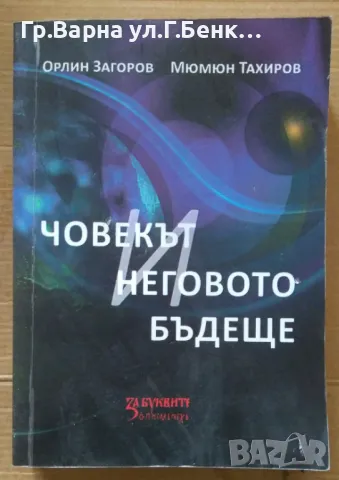 Човекът и неговото бъдеще (с автограф от автора)  Орлин Загоров 40лв