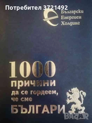 1000 причини да се гордеем, че сме Българи