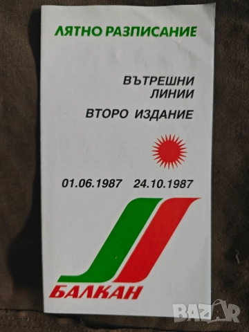 Лятно разписание на Балкан 1987