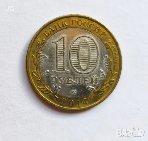 Монети от Русия 10 рубли Русия ОБЛАСТИ И РЕПУБЛИКИ В РУСИЯ ИНГУШЕТИЯ И Челябинск, снимка 3 - Нумизматика и бонистика - 56154549