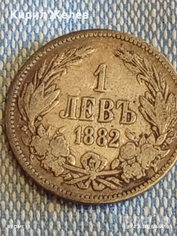 Сребърна монета 1 лев 1882г. Княжество България за КОЛЕКЦИЯ 13680