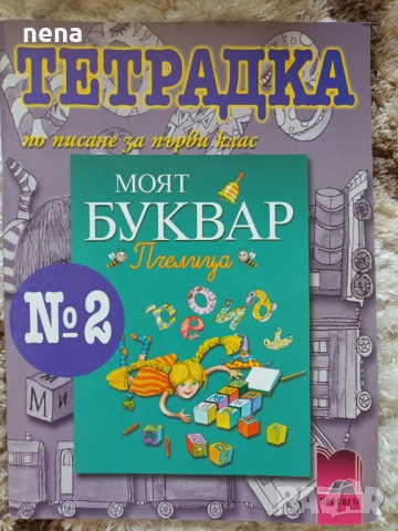 Учебници, тетрадки и помагала за 1 клас, снимка 15 - Учебници, учебни тетрадки - 51348947