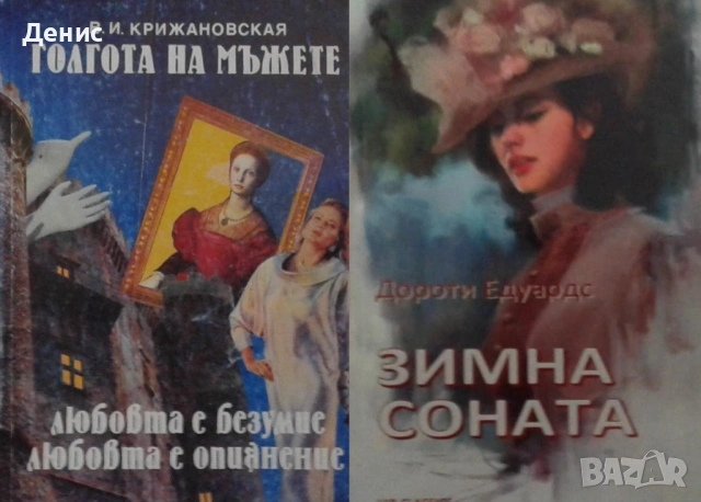 Автори на романтични романи – 03:, снимка 7 - Художествена литература - 53162104