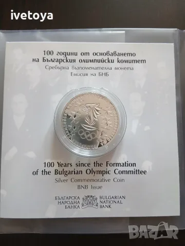 Монета  10 лева 100 г. От основаването на БОК