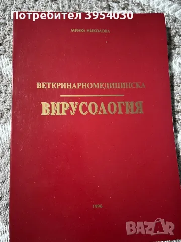 Ветеринарномедицинска вирусология, снимка 1 - Учебници, учебни тетрадки - 48226347