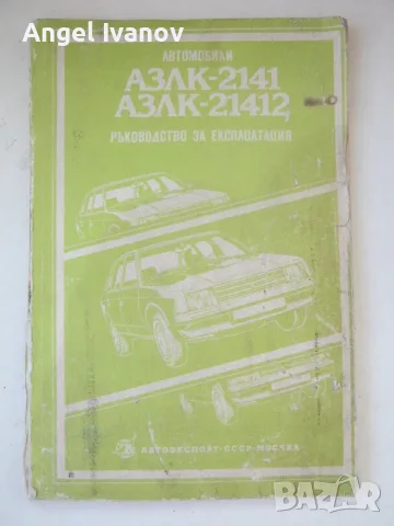 АЗЛК 2141, АЗЛК 21412 ръководство за експлоатация