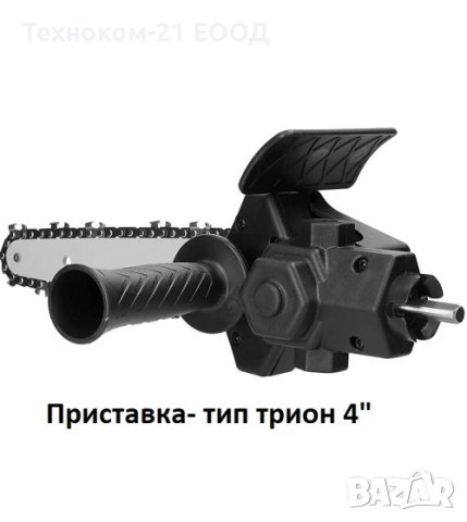 Приставка за винтоверт - тип верижен трион 6", снимка 5 - Винтоверти - 42200518