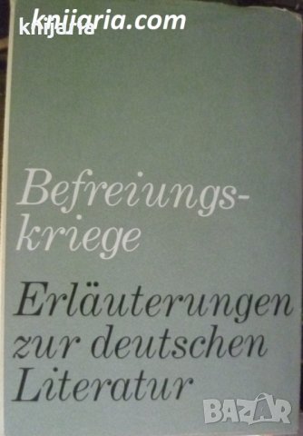 Erläuterungen zur deutschen Literatur: Befreiungskriege, снимка 1 - Чуждоезиково обучение, речници - 38655227