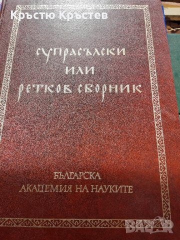 Академично издание на;;Супрасълски или Ретков Сборник луксозно Академично издателство
