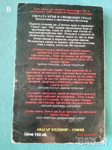 Светата кръв и Свещеният Граал, снимка 4 - Други - 51469884