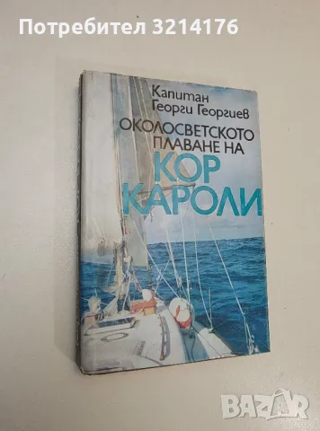 Околосветското плаване на "Кор Кароли". Околосветското плаване на Кор Кароли - Георги Георгиев