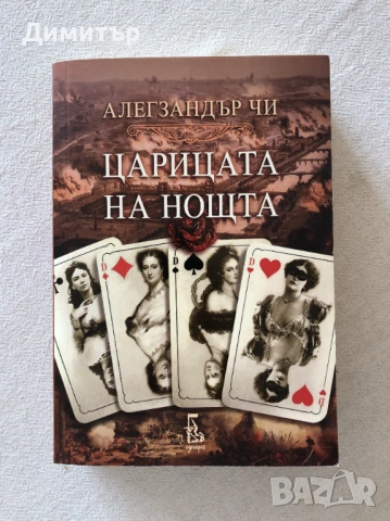 "Царицата на нощта", Алегзандър Чи