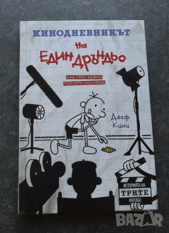 Кинодневникът на един Дръндьо: Как Грег Хефли покори Холивуд