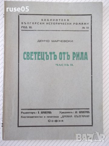 Книга "Светецътъ отъ Рила-частъ II-Денчо Марчевски"-80 стр.