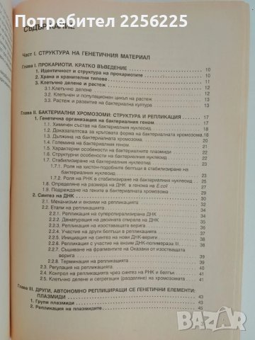 Генетика на бактериите, снимка 10 - Специализирана литература - 51165708