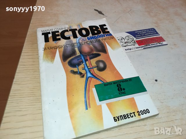 ТЕСТОВЕ БИОЛОГИЯ ЗА 8 КЛАС 0702241150, снимка 9 - Учебници, учебни тетрадки - 44175953