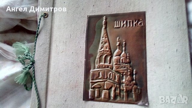 Соц албум с медна плочка Шипка нов, снимка 6 - Антикварни и старинни предмети - 35722256