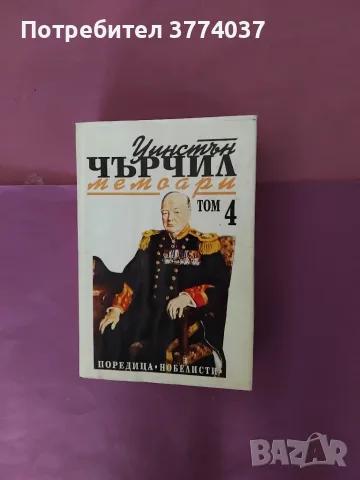 1 , 2 , 3 и 4 том " Мемоари " на Уинстън Чърчил , снимка 4 - Биографии, мемоари и спомени - 56412876